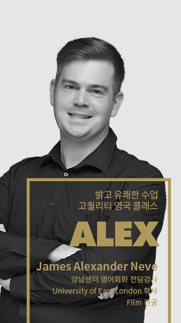 밝고 유쾌한 수업, 고퀄리티 영국 클래스