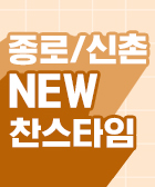 찬스타임 할인 이벤트