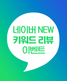 네이버 영수증 리뷰 이벤트