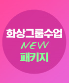 화상그룹수업오픈