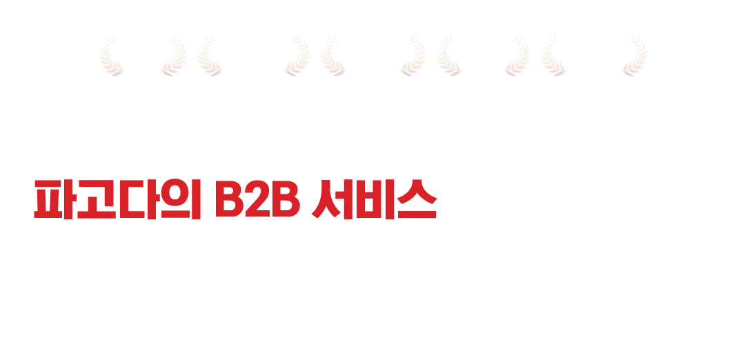 퀄리티가 다른 파고다의 B2B 서비스 경험해보세요.