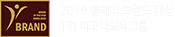 2019 올해의 브랜드 대상 1위 파고다교육그룹