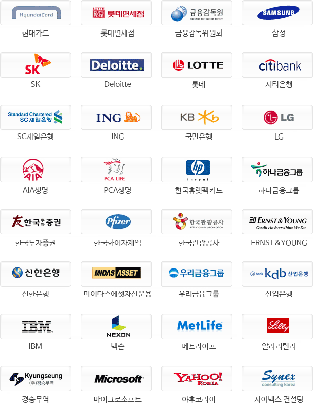 현대카드, 롯데면세점, 금융감독위원회, 삼성, AIA생명, 한국휴렛팩커드, 하나금융그룹, PCA 생명, 국민은행, LG, 시티은행, SK, Deloitte, 롯데, SC 제일은행, ING