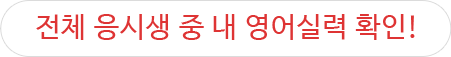 전체응시생 중 내 영어실력 확인