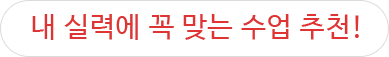 내 실력에 꼭 맞는 수업 추천