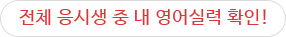 전체응시생 중 내 영어실력 확인