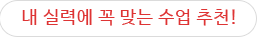 내 실력에 꼭 맞는 수업 추천