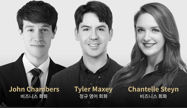 Walter Gebhard-정규 영어 회화, John Chambers-비즈니스 회화, Chantelle Steyn-비즈니스 회화