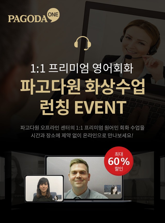 파고다원 화상수업 런칭 EVENT