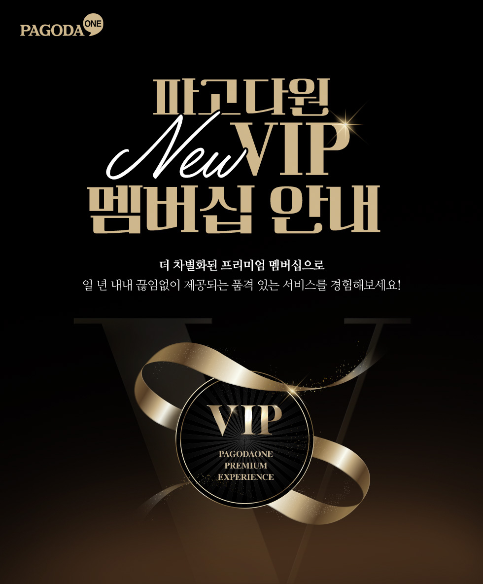 파고다원 골드 멤버십