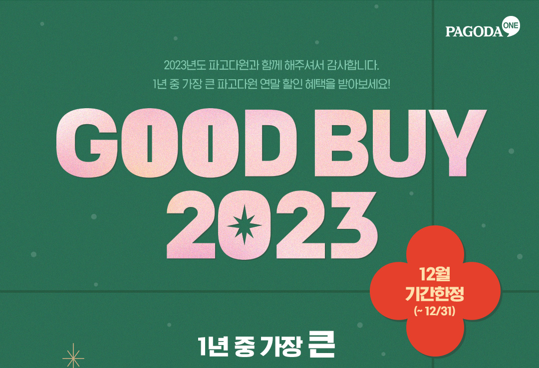 2023년도 파고다원과 함께 해주셔서 감사합니다. 1년 중 가장 큰 파고다원 연말 할인 혜택을 받아보세요! GOOD BUY 2023
