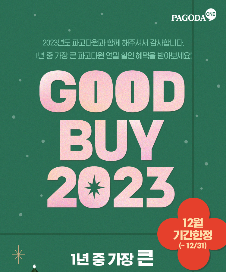2023년도 파고다원과 함께 해주셔서 감사합니다. 1년 중 가장 큰 파고다원 연말 할인 혜택을 받아보세요! GOOD BUY 2023