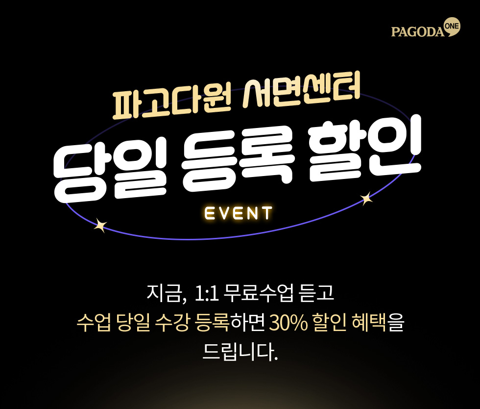 1:1 프리미엄 클래스 서면 파고다원