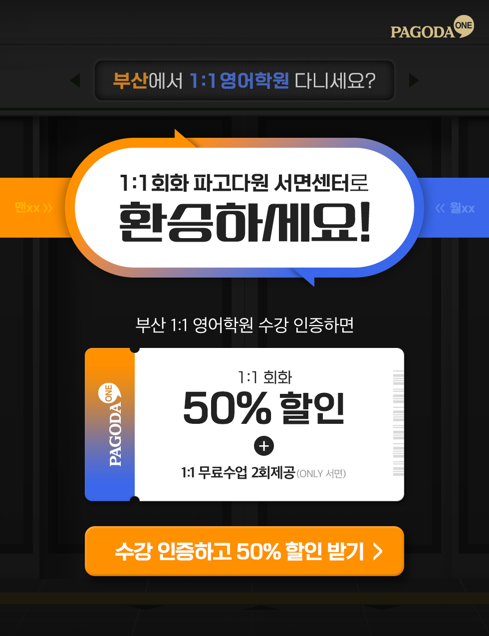 1:1 회화 파고다원 서면센터로 환승하세요!