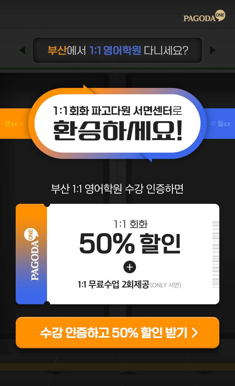 1:1 회화 파고다원 서면센터로 환승하세요!