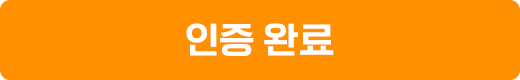 인증완료