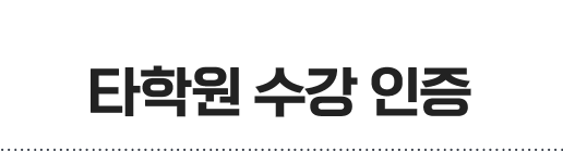타학원 수강인증