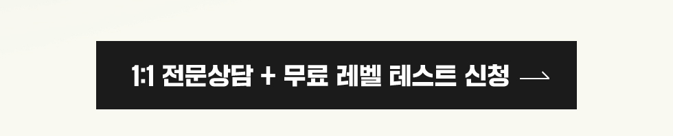 1:1 전문상담+무료 레벨 테스트 신청