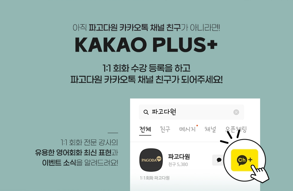 파고다원 카카오톡 채널 친구가 되어주세요
