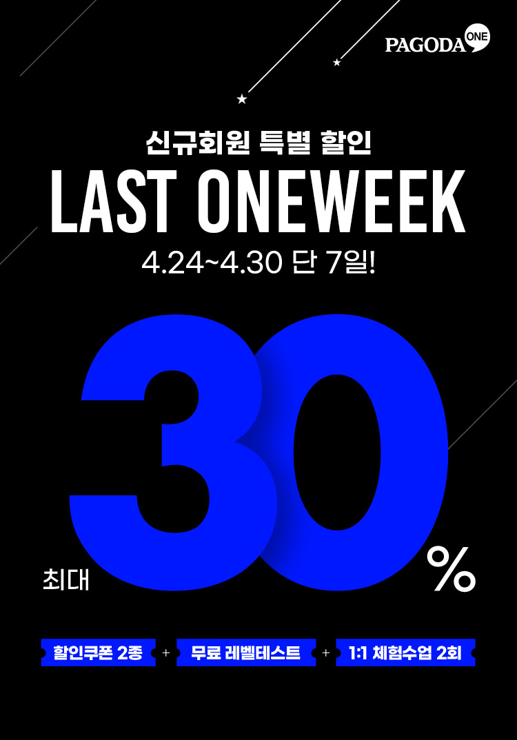 신규회원 특별 할인 LAST ONEWEEK-4.24.24~41.30 단 7일 최대 30%