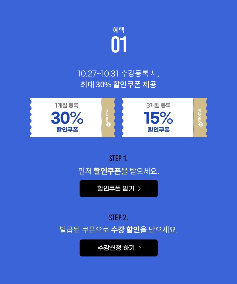 10/27 ~ 10/31 수강등록 시, 최대 30% 할인쿠폰 제공