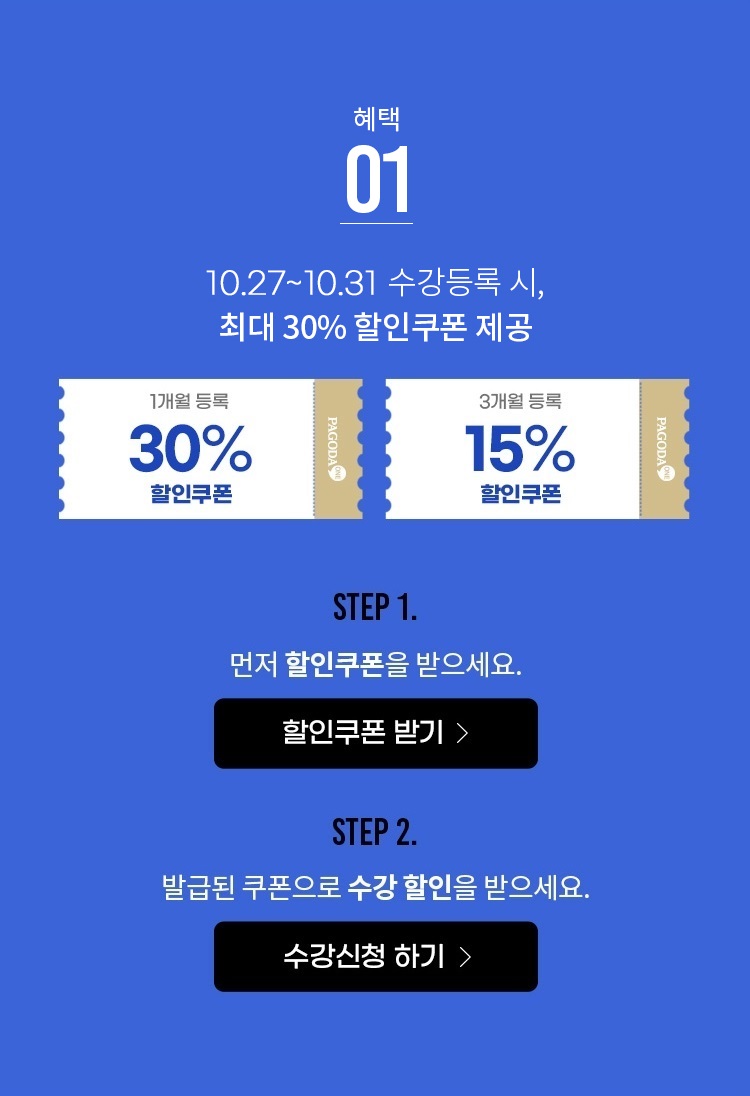 10/27 ~ 10/31 수강등록 시, 최대 30% 할인쿠폰 제공