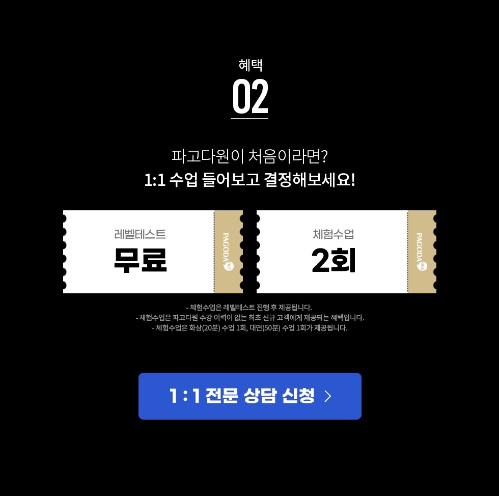 파고다원이 처음이라면? 1:1 수업 들어보고 결정해보세요!