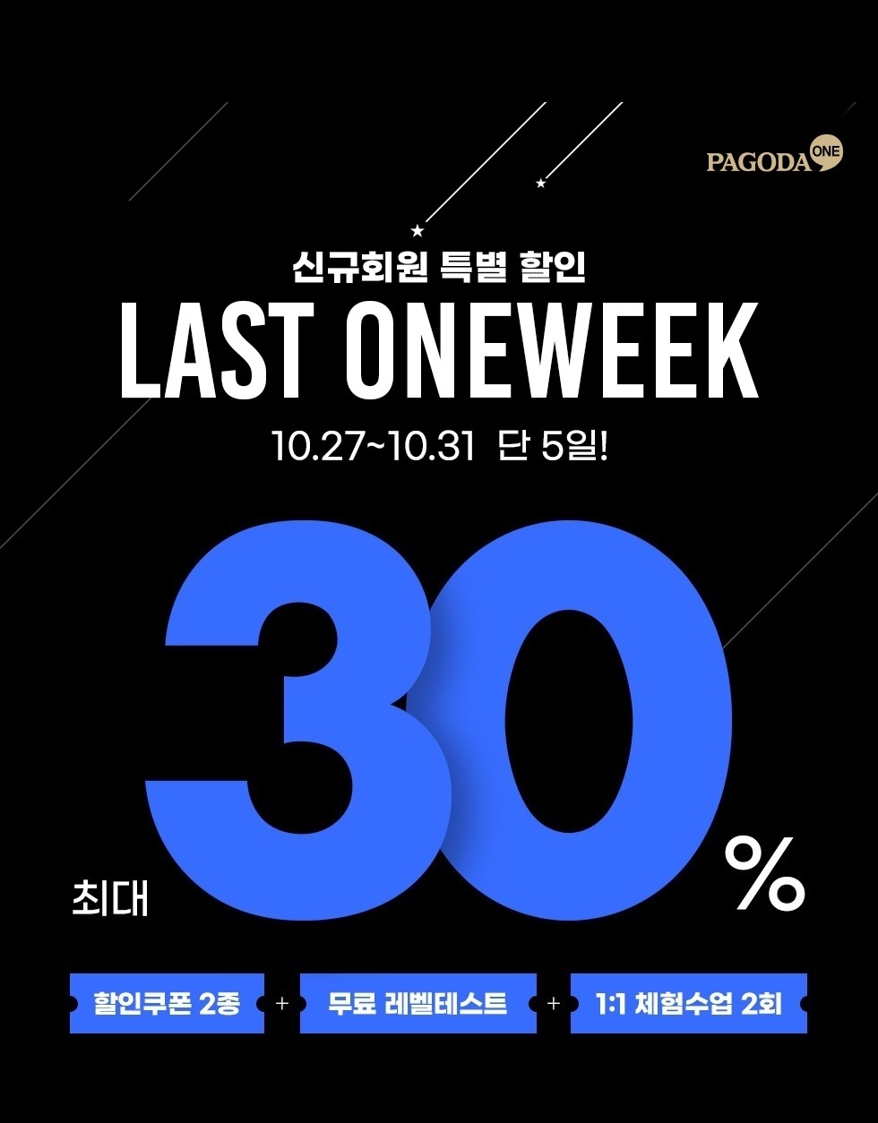 신규회원 특별 할인 LAST ONEWEEK-10.27~10.31 단 5일 최대 30%