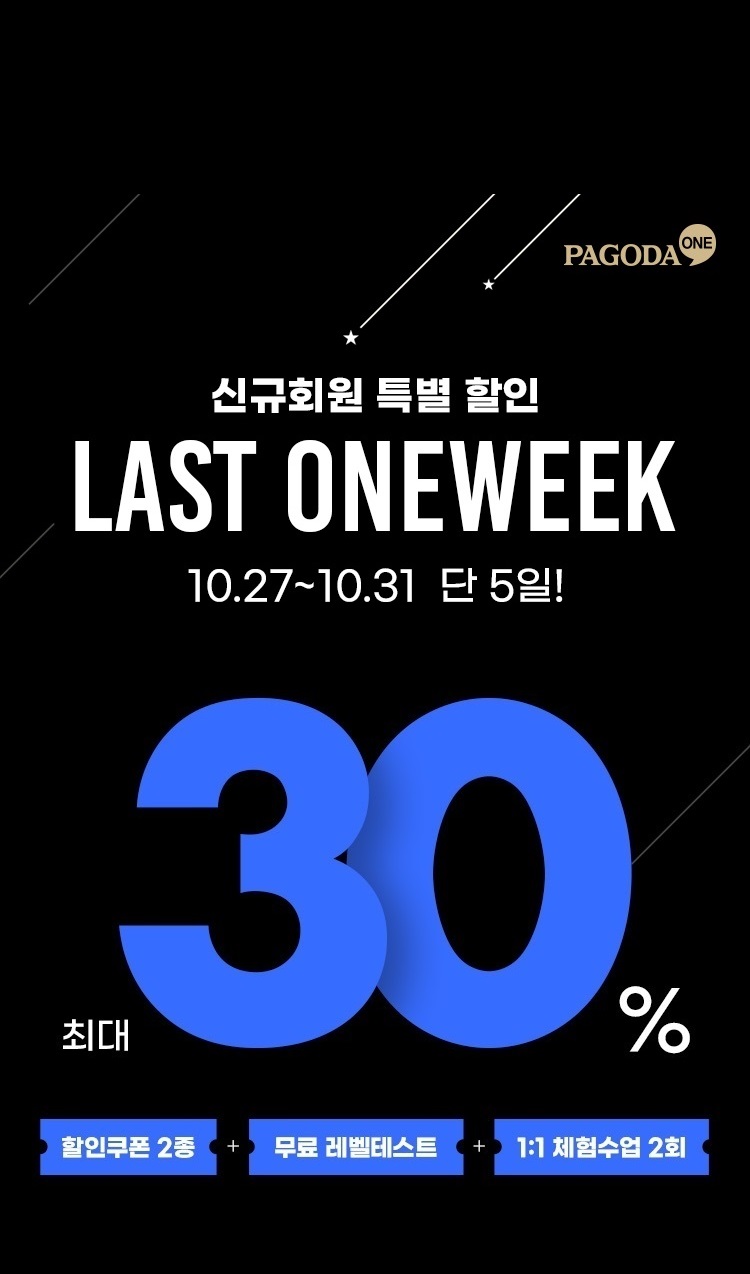 신규회원 특별 할인 LAST ONEWEEK-10.27~10.31 단 5일 최대 30%