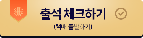 출석 체크하기