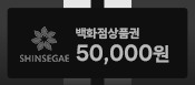신세계 백화점 상품권 50,000원