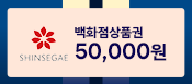 신세계 백화점 상품권 50,000원