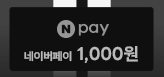 Npay 1,000원