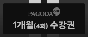 1개월(4회) 수강권