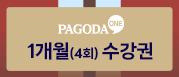 1개월(4회) 수강권