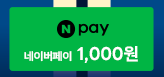 Npay 1,000원