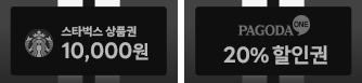 스타벅스 10,000원 상품권 + 20% 할인권