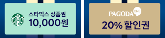 스타벅스 10,000원 상품권 + 20% 할인권