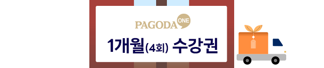 1개월(4회) 수강권