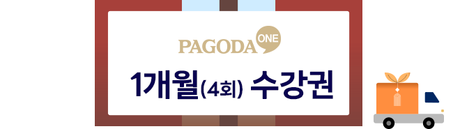 1개월(4회) 수강권