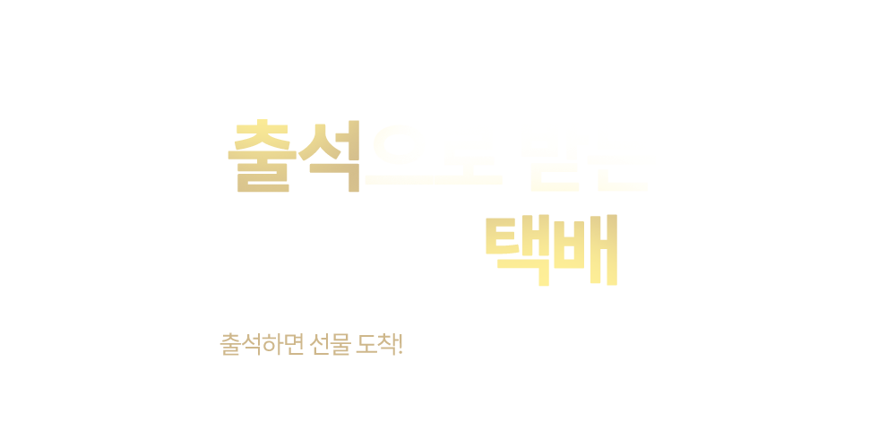 출석으로 받는 한가위 택배, 출석하면 선물 도착! 이번 추석엔 출첵만 하면 끝! 2025.09.22(월) ~ 2025.10.24(금)