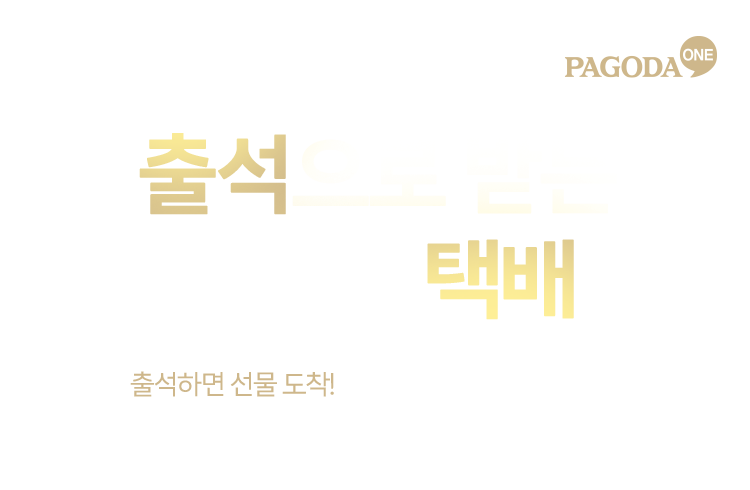 출석으로 받는 한가위 택배, 출석하면 선물 도착! 이번 추석엔 출첵만 하면 끝! 2025.09.22(월) ~ 2025.10.24(금)