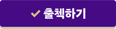 출첵하기