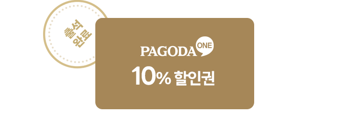 파고다원 10% 할인 쿠폰