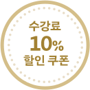 수강료 10% 할인 쿠폰