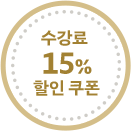 수강료 15% 할인 쿠폰