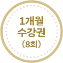 1개월 수강권(8회)