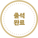 출석완료