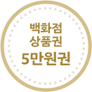 백화점상품권 5만원권