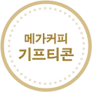 메가커피 기프티콘